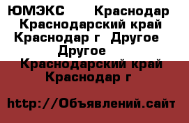 ЮМЭКС 2017 Краснодар - Краснодарский край, Краснодар г. Другое » Другое   . Краснодарский край,Краснодар г.